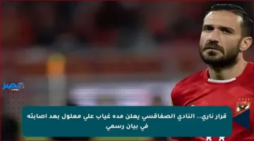 قرار ناري.. النادي الصفاقسي يعلن مدة غياب علي معلول بعد إصابته في بيان رسمي